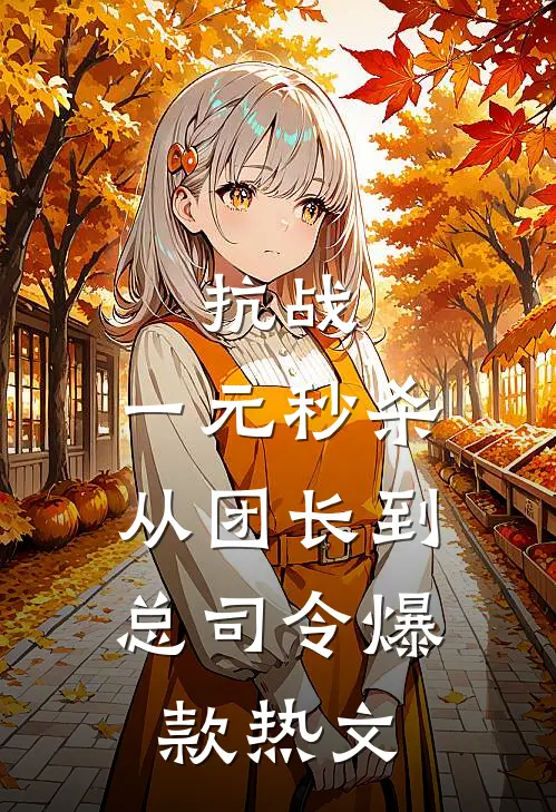 抗战：一元秒杀，从团长到总司令爆款热文