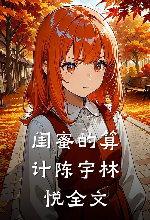 闺蜜的算计陈宇林悦全文