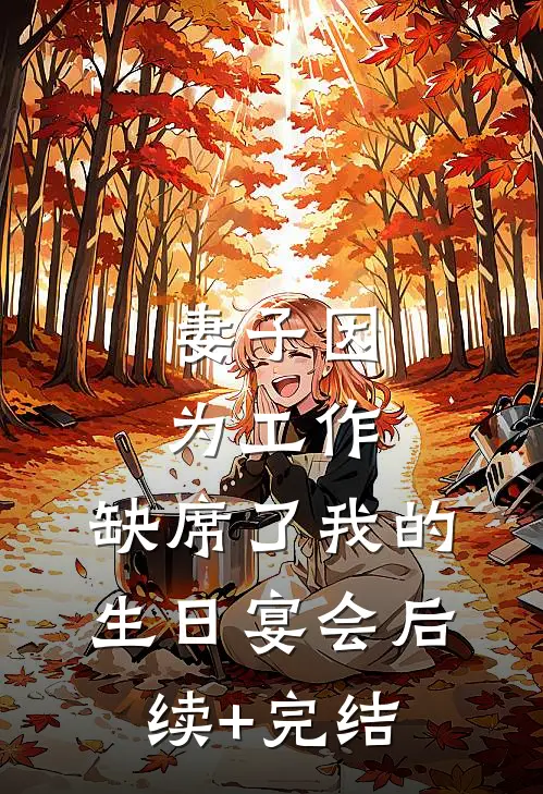 妻子因为工作，缺席了我的生日宴会后续+完结
