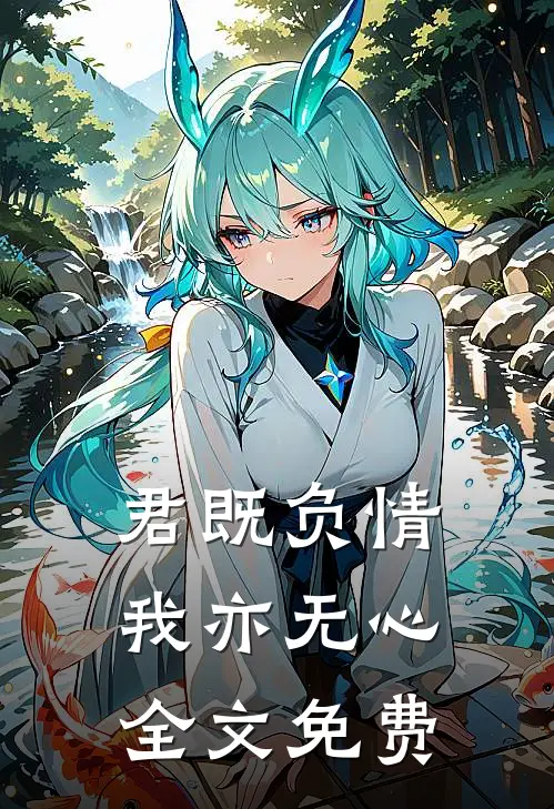 君既负情，我亦无心全文免费