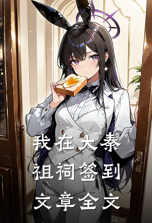 我在大秦祖祠签到文章全文