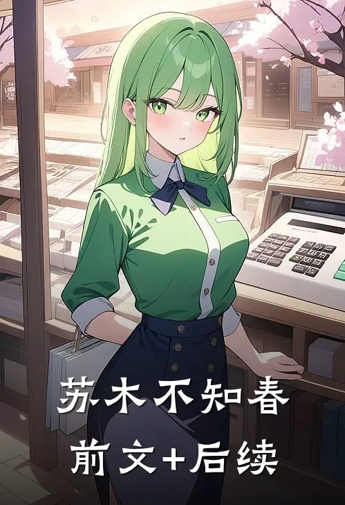 苏木不知春前文+后续