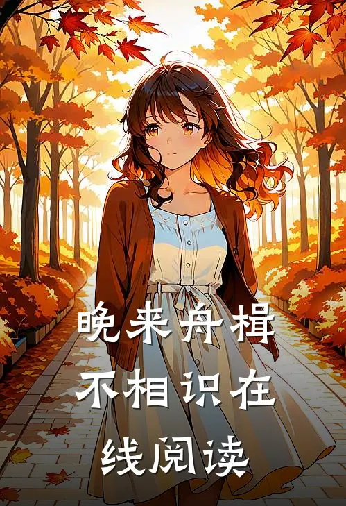 晚来舟楫不相识在线阅读