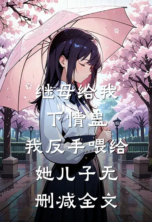 继母给我下情蛊，我反手喂给她儿子无删减全文