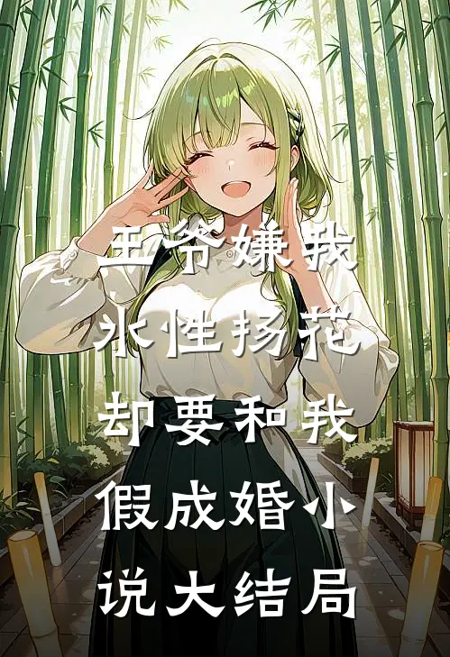 王爷嫌我水性扬花，却要和我假成婚小说大结局