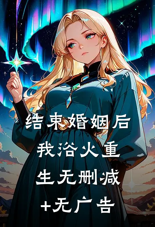 结束婚姻后，我浴火重生无删减+无广告
