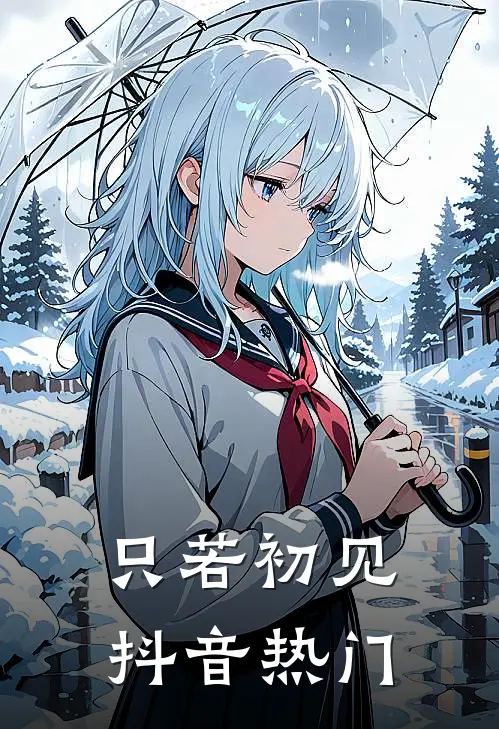 只若初见抖音热门