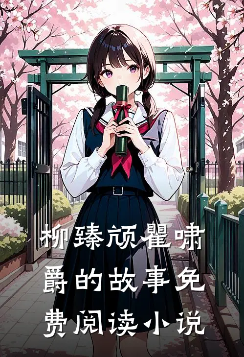 柳臻颃瞿啸爵的故事免费阅读小说