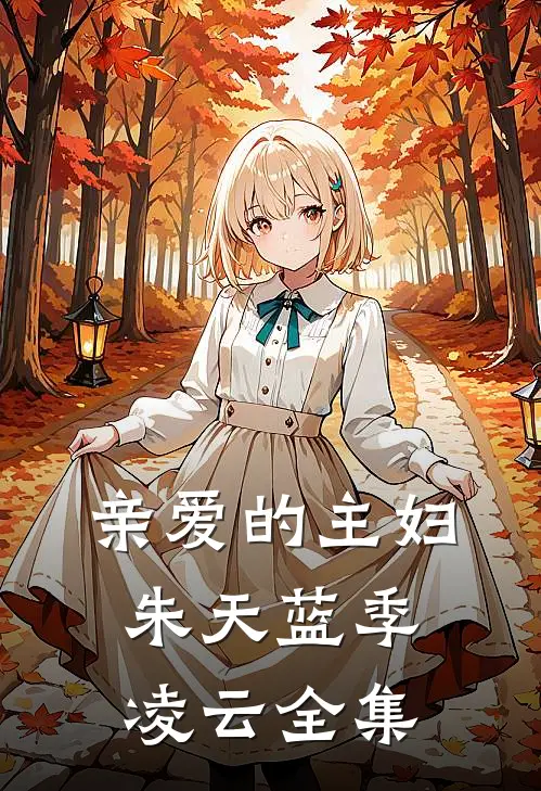 亲爱的主妇朱天蓝季凌云全集
