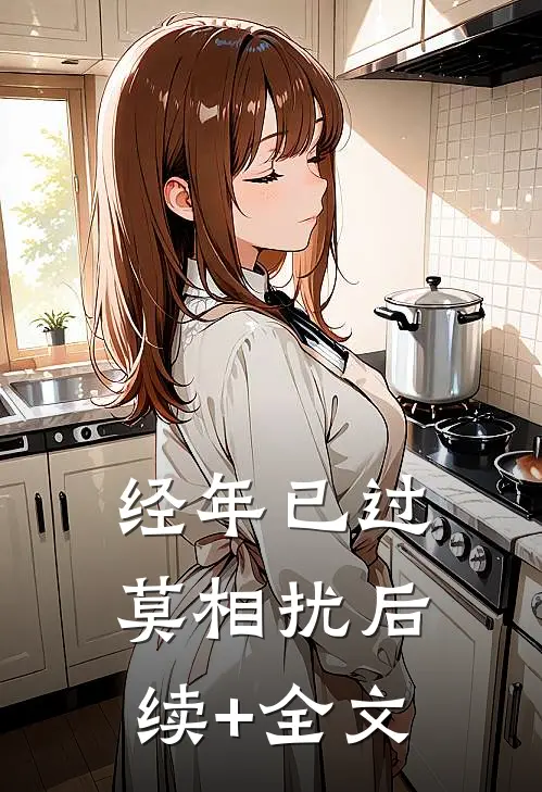 经年已过莫相扰后续+全文