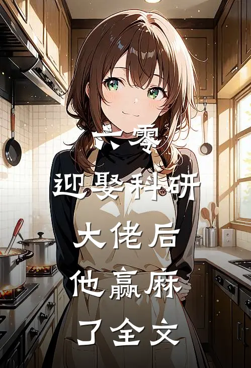 六零：迎娶科研大佬后，他赢麻了全文
