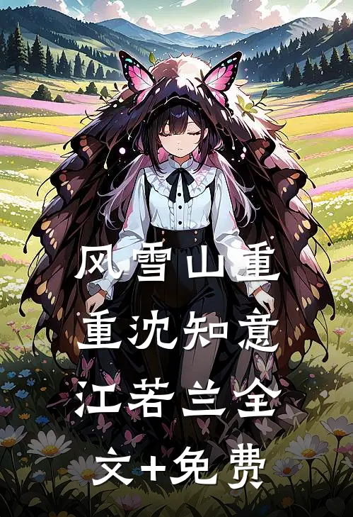 风雪山重重沈知意江若兰全文+免费