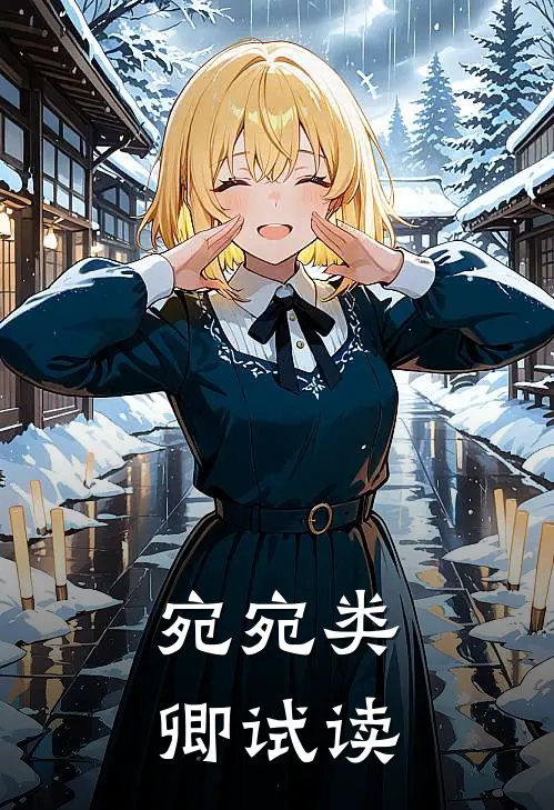 宛宛类卿试读
