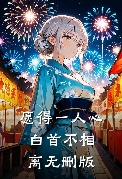 愿得一人心，白首不相离无删版