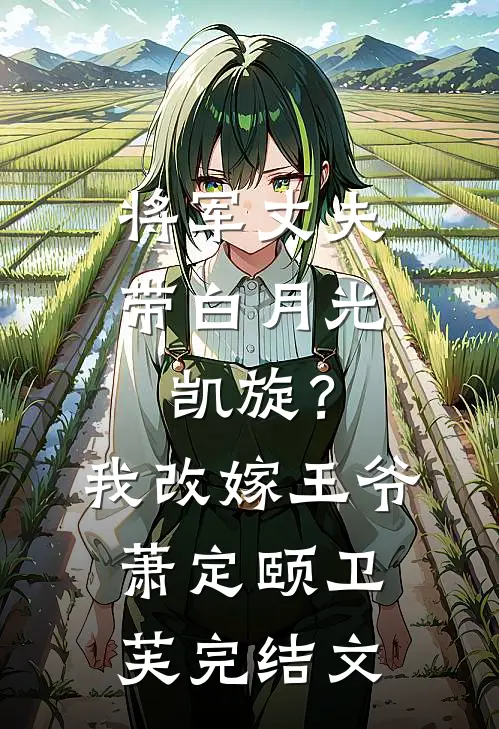 将军丈夫带白月光凯旋？我改嫁王爷萧定颐卫芙完结文