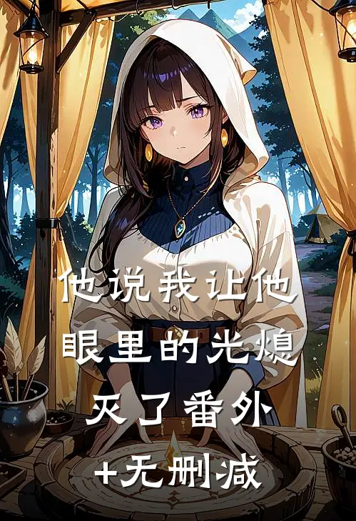 他说我让他眼里的光熄灭了番外+无删减
