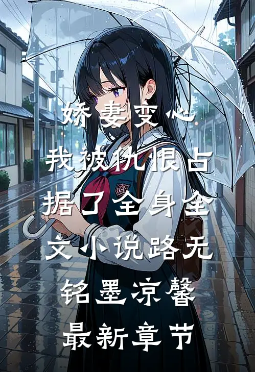 娇妻变心，我被仇恨占据了全身全文小说路无铭墨凉馨最新章节