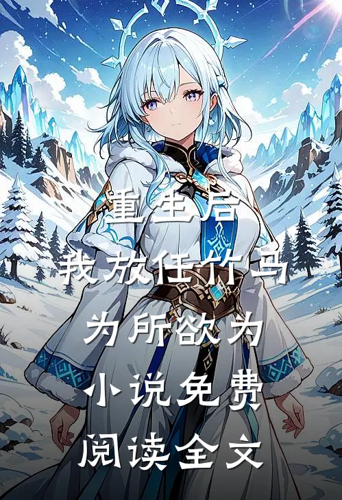 重生后，我放任竹马为所欲为小说免费阅读全文