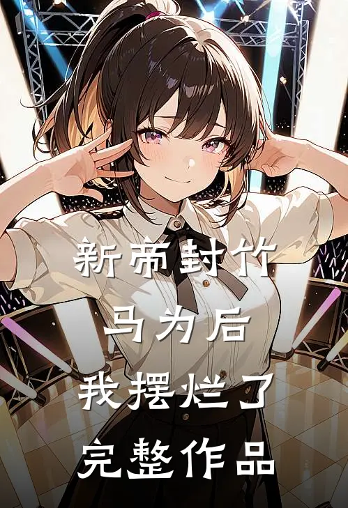 新帝封竹马为后，我摆烂了完整作品