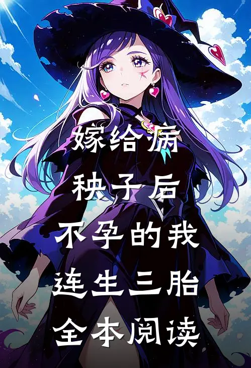 嫁给病秧子后，不孕的我连生三胎全本阅读