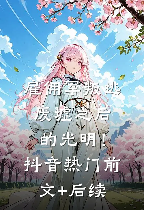雇佣军叛逃废墟之后的光明！抖音热门前文+后续