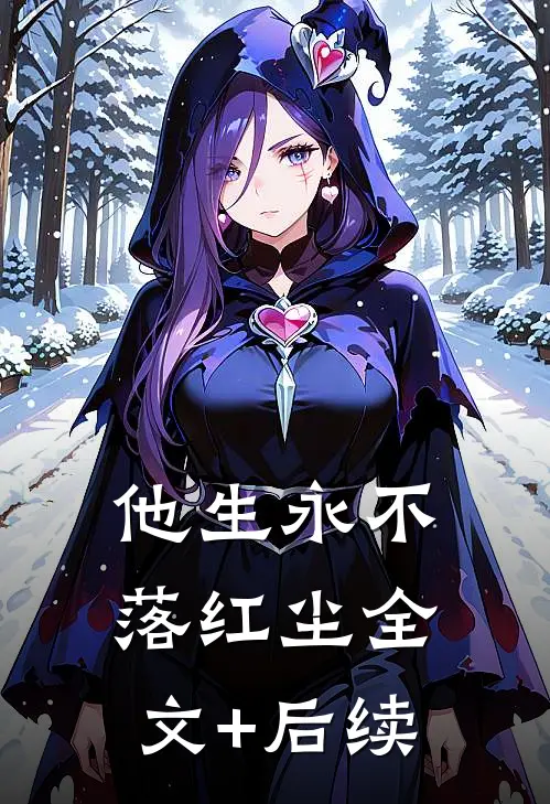 他生永不落红尘全文+后续