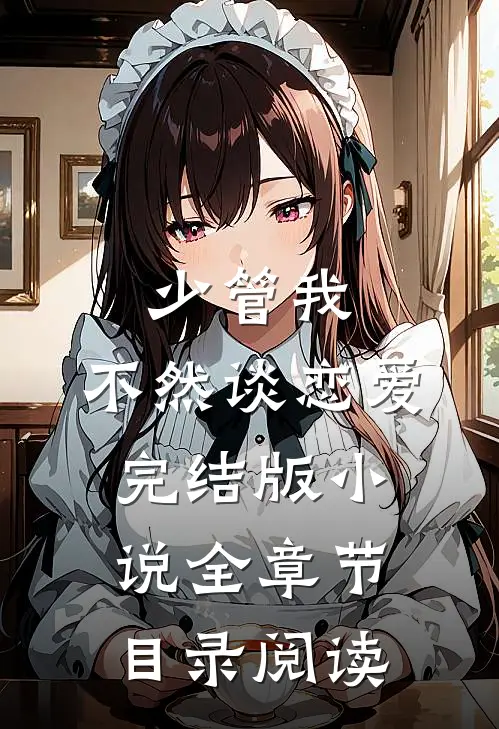 少管我，不然谈恋爱完结版小说全章节目录阅读
