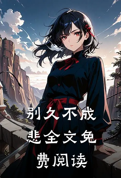 别久不成悲全文免费阅读