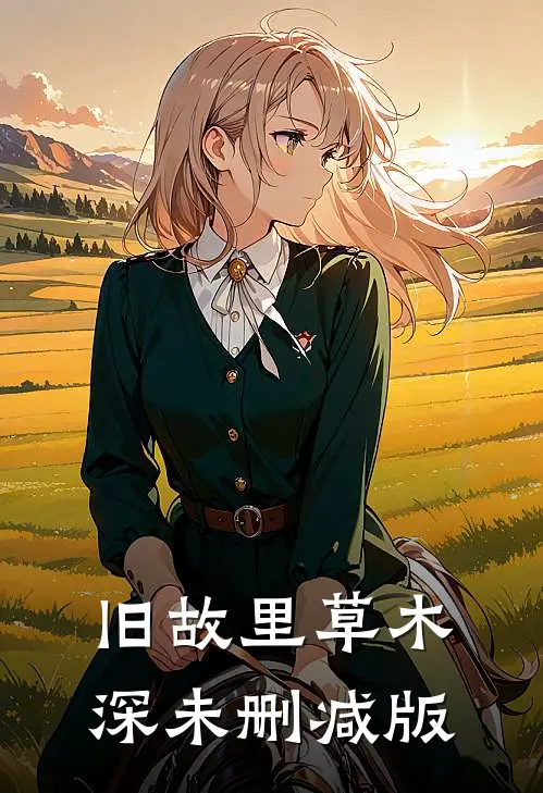 旧故里草木深未删减版