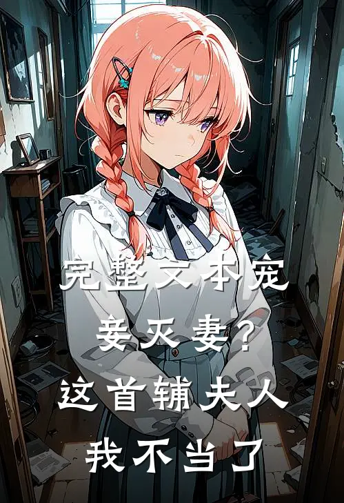 完整文本宠妾灭妻？这首辅夫人，我不当了