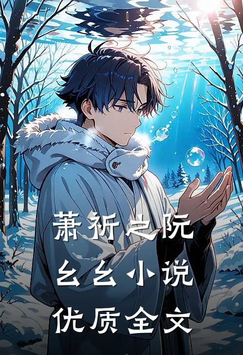 萧祈之阮幺幺小说优质全文