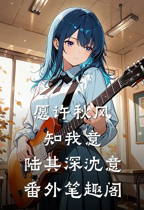 愿许秋风知我意：陆其深沈意番外笔趣阁