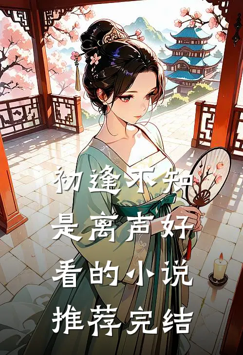 初逢不知是离声好看的小说推荐完结
