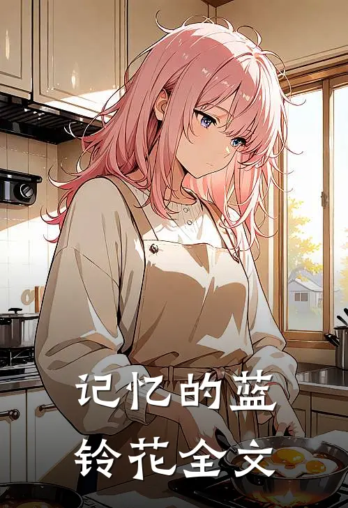 记忆的蓝铃花全文