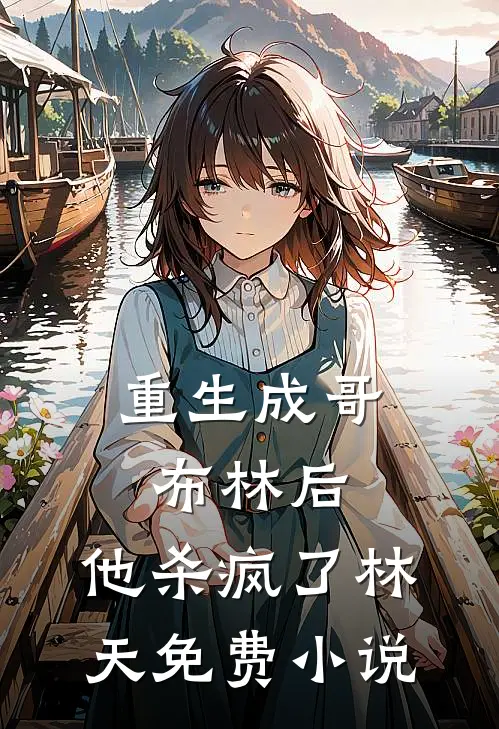 重生成哥布林后，他杀疯了林天免费小说