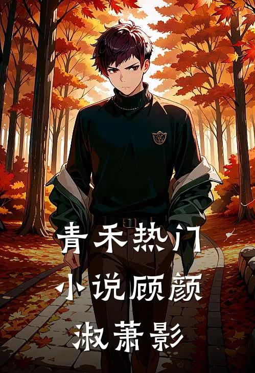 青禾热门小说顾颜淑萧影