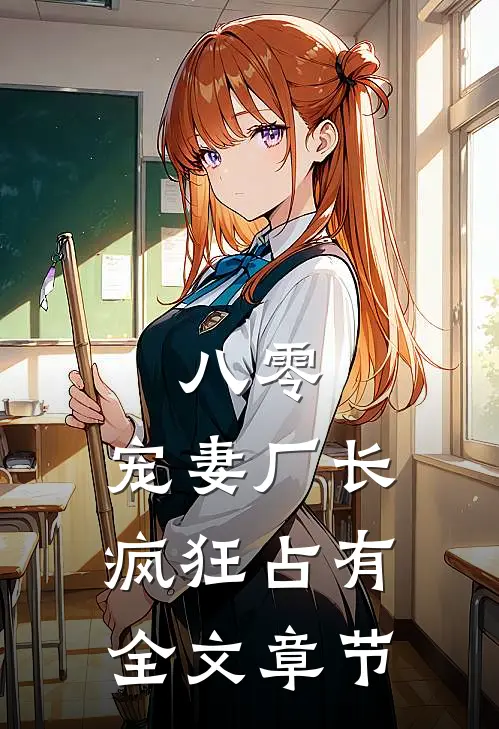 八零：宠妻厂长疯狂占有全文章节