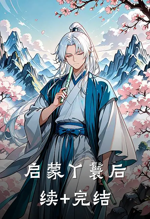 启蒙丫鬟后续+完结