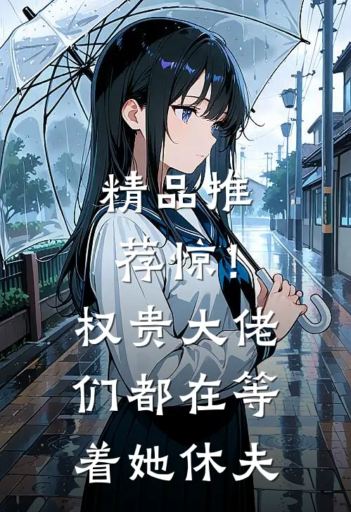 精品推荐惊！权贵大佬们都在等着她休夫
