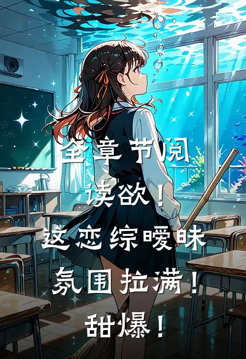 全章节阅读欲！这恋综暧昧氛围拉满！甜爆！