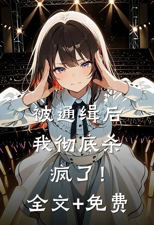 被通缉后，我彻底杀疯了！全文+免费