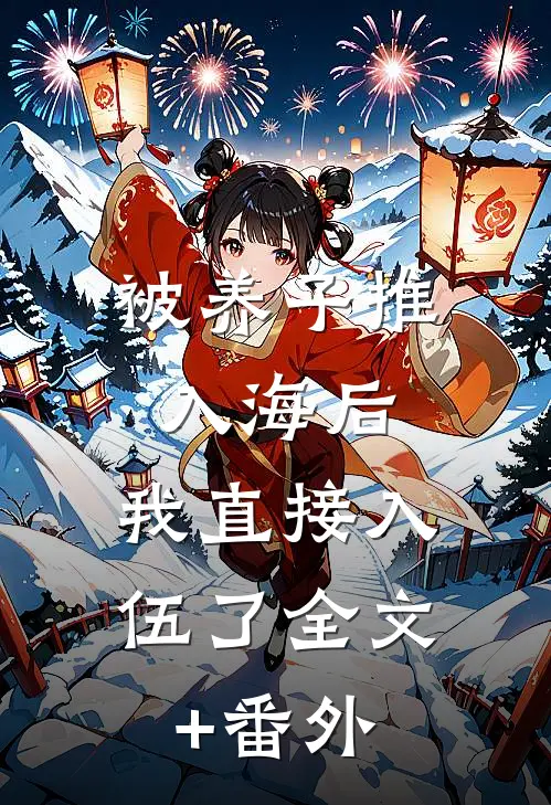 被养子推入海后，我直接入伍了全文+番外