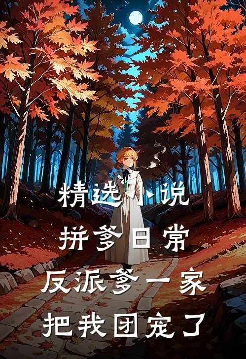 精选小说拼爹日常：反派爹一家把我团宠了