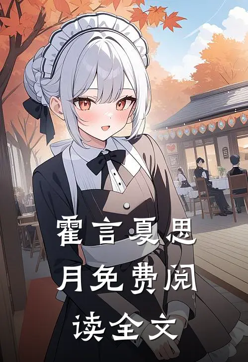 霍言夏思月免费阅读全文
