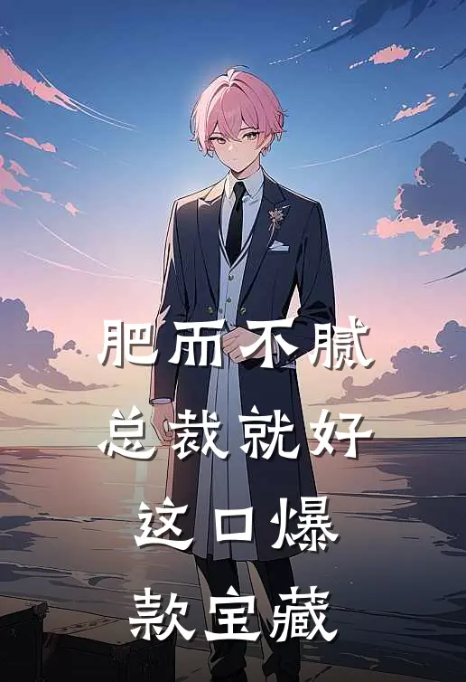 肥而不腻，总裁就好这口爆款宝藏