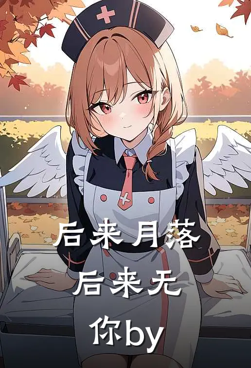 后来月落，后来无你by