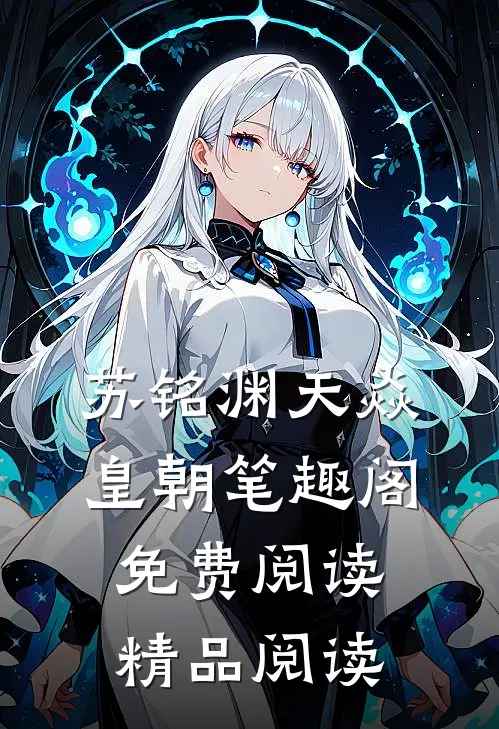 苏铭渊天焱皇朝笔趣阁免费阅读精品阅读