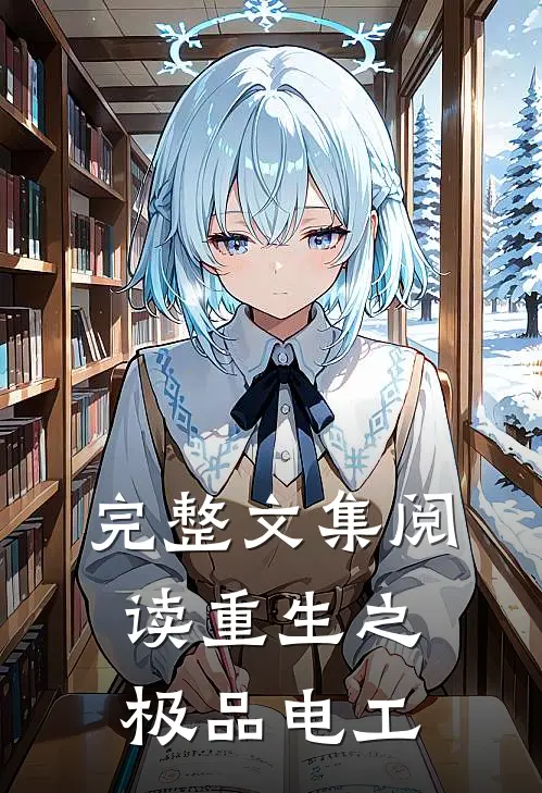 完整文集阅读重生之极品电工