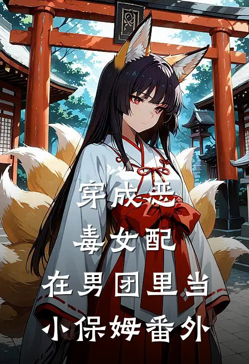 穿成恶毒女配，在男团里当小保姆番外
