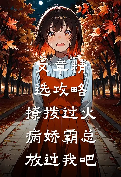 文章精选攻略：撩拨过火，病娇霸总放过我吧